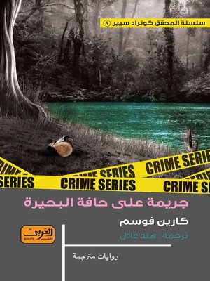 cover image of جريمة على حافة البحيرة
